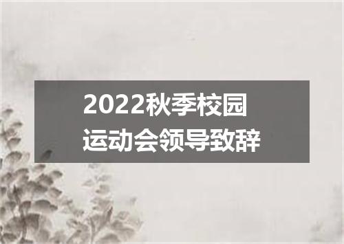 2022秋季校园运动会领导致辞