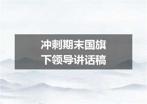 冲刺期末国旗下领导讲话稿