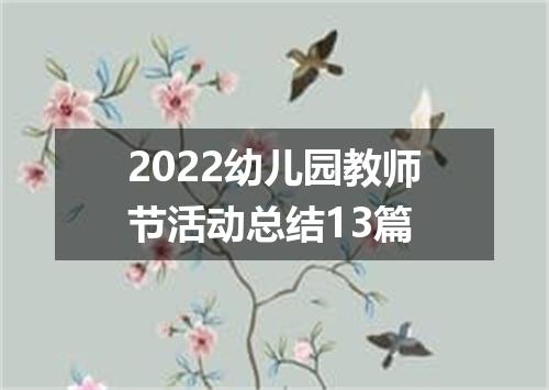 2022幼儿园教师节活动总结13篇