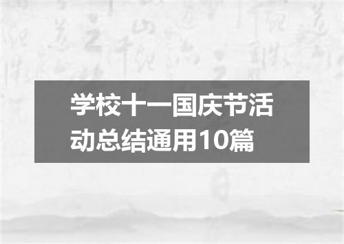 学校十一国庆节活动总结通用10篇