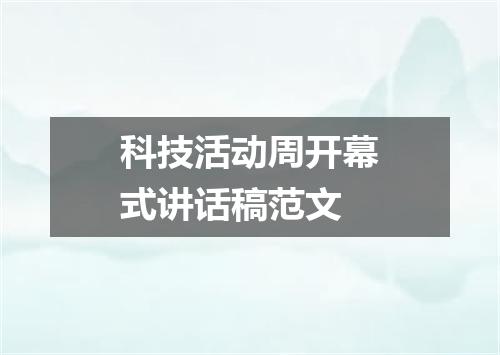 科技活动周开幕式讲话稿范文