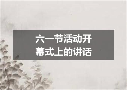 六一节活动开幕式上的讲话
