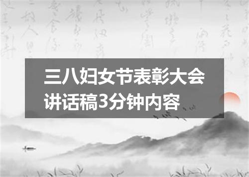 三八妇女节表彰大会讲话稿3分钟内容