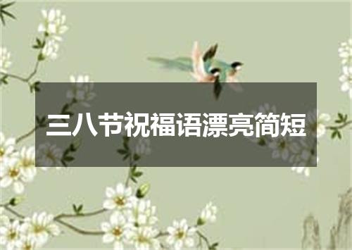 三八节祝福语漂亮简短