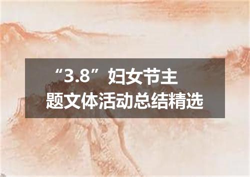 “3.8”妇女节主题文体活动总结精选