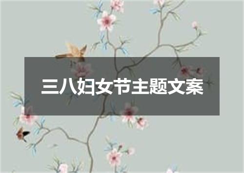三八妇女节主题文案