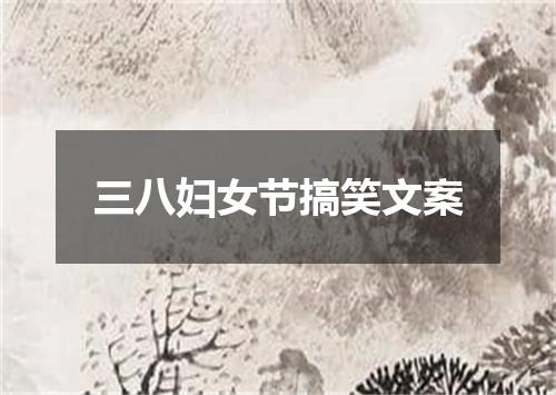 三八妇女节搞笑文案