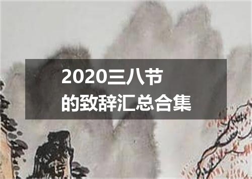 2020三八节的致辞汇总合集