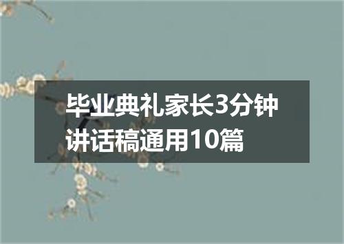 毕业典礼家长3分钟讲话稿通用10篇