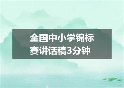 全国中小学锦标赛讲话稿3分钟