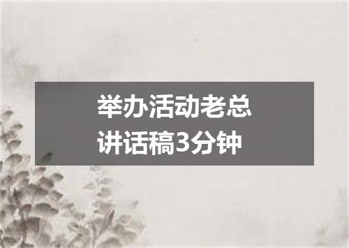 举办活动老总讲话稿3分钟