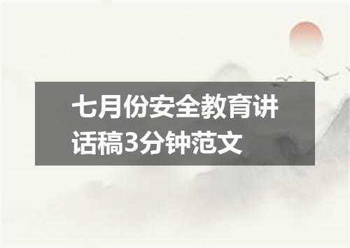 七月份安全教育讲话稿3分钟范文