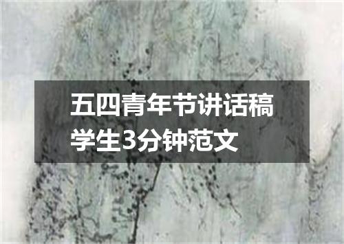 五四青年节讲话稿学生3分钟范文