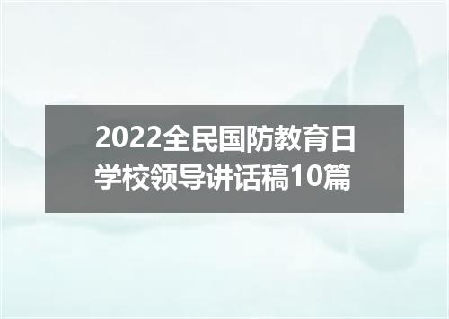 2022全民国防教育日学校领导讲话稿10篇
