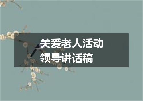 关爱老人活动领导讲话稿
