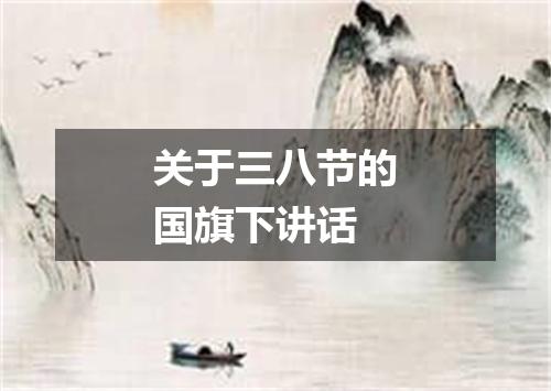 关于三八节的国旗下讲话