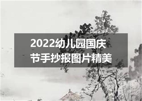2022幼儿园国庆节手抄报图片精美