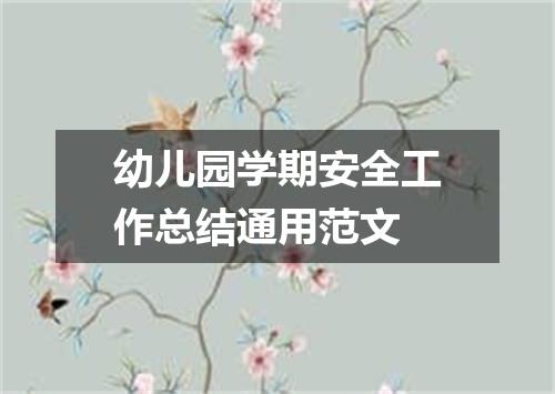 幼儿园学期安全工作总结通用范文