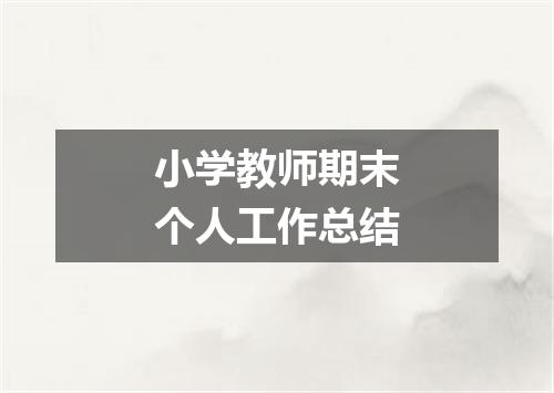 小学教师期末个人工作总结