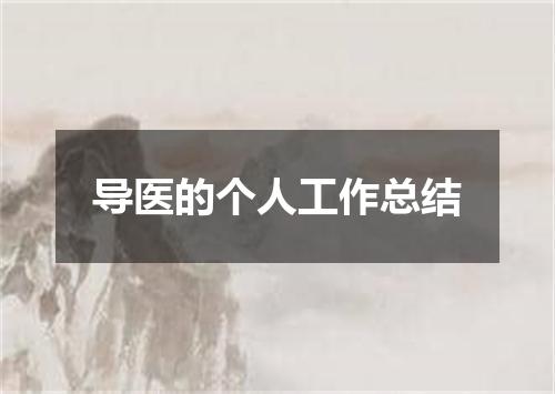 导医的个人工作总结