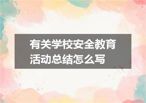 有关学校安全教育活动总结怎么写