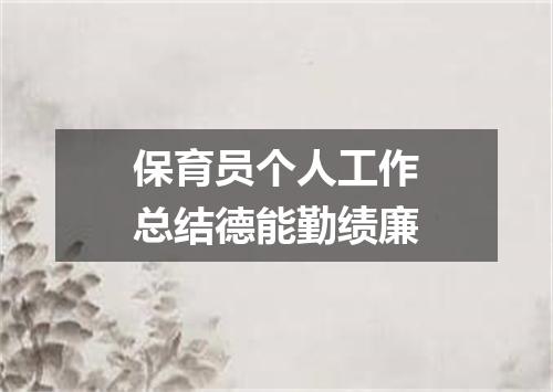 保育员个人工作总结德能勤绩廉