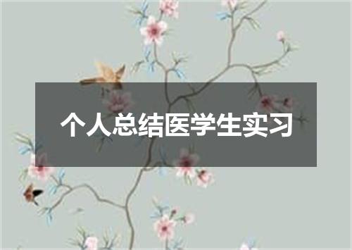 个人总结医学生实习