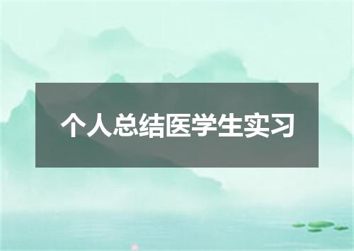 个人总结医学生实习