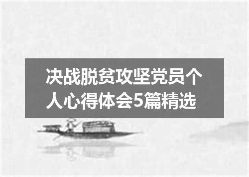 决战脱贫攻坚党员个人心得体会5篇精选