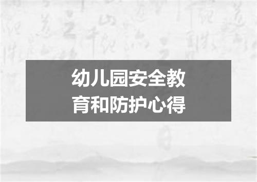 幼儿园安全教育和防护心得