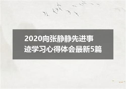 2020向张静静先进事迹学习心得体会最新5篇