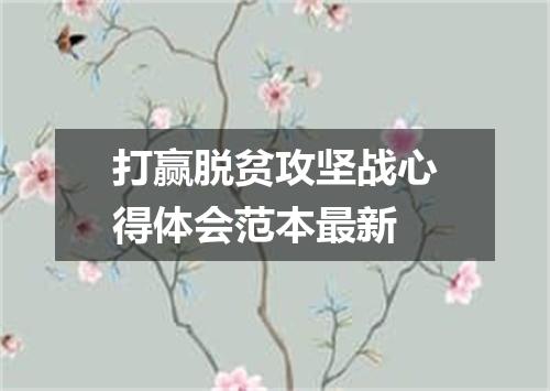 打赢脱贫攻坚战心得体会范本最新
