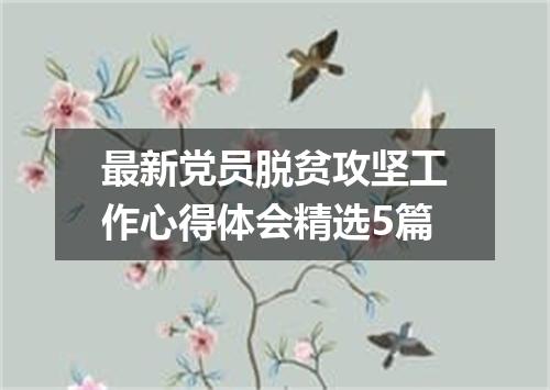 最新党员脱贫攻坚工作心得体会精选5篇