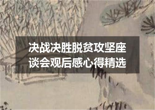 决战决胜脱贫攻坚座谈会观后感心得精选