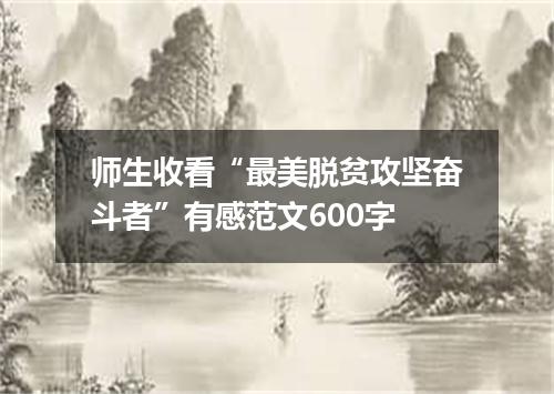 师生收看“最美脱贫攻坚奋斗者”有感范文600字