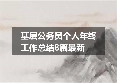 基层公务员个人年终工作总结8篇最新
