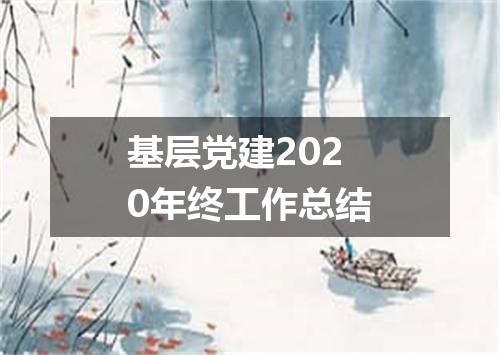 基层党建2020年终工作总结