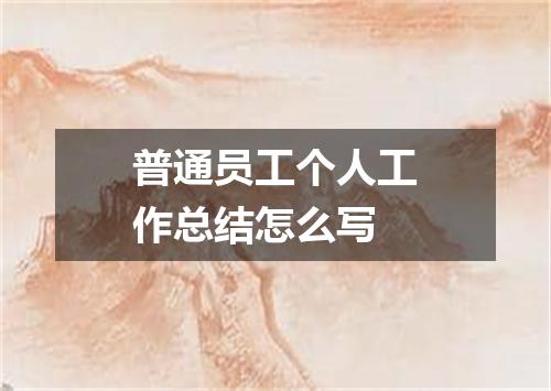 普通员工个人工作总结怎么写