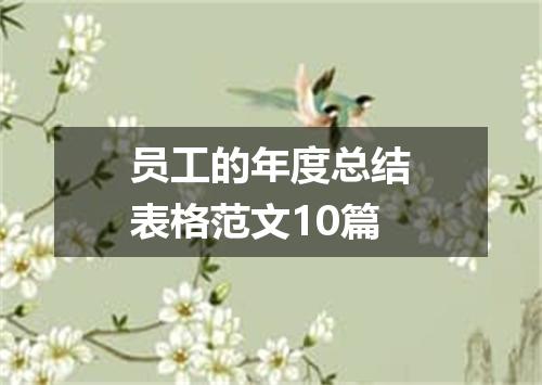 员工的年度总结表格范文10篇
