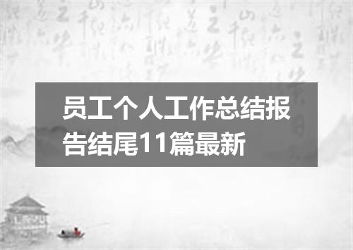 员工个人工作总结报告结尾11篇最新
