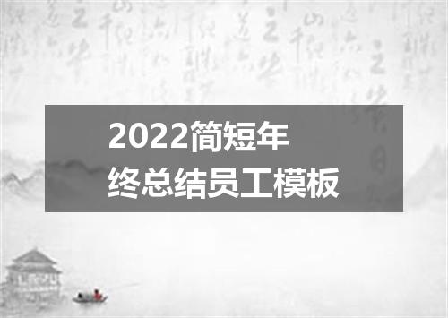 2022简短年终总结员工模板