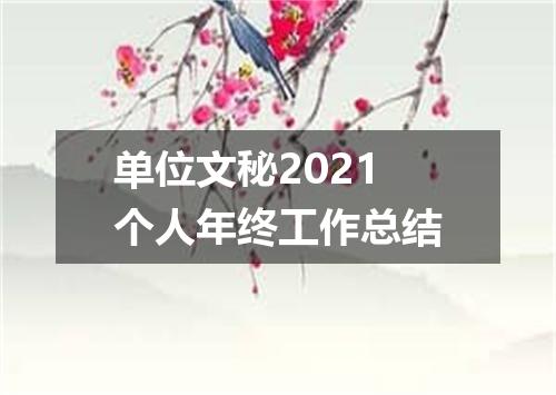 单位文秘2021个人年终工作总结