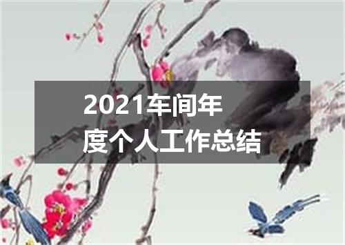 2021车间年度个人工作总结