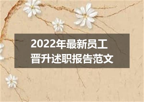 2022年最新员工晋升述职报告范文