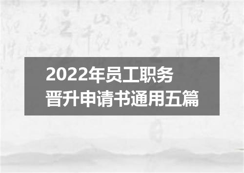 2022年员工职务晋升申请书通用五篇
