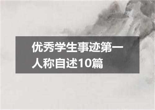 优秀学生事迹第一人称自述10篇