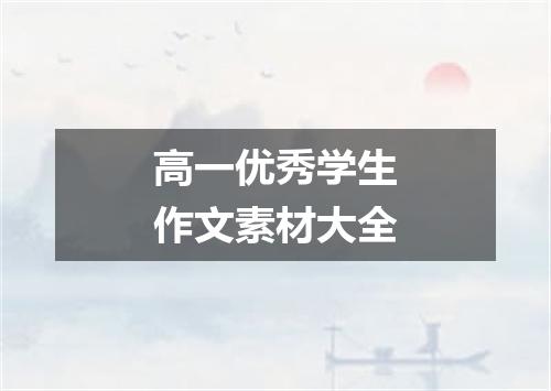 高一优秀学生作文素材大全