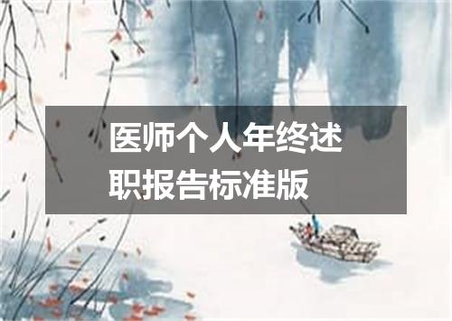 医师个人年终述职报告标准版