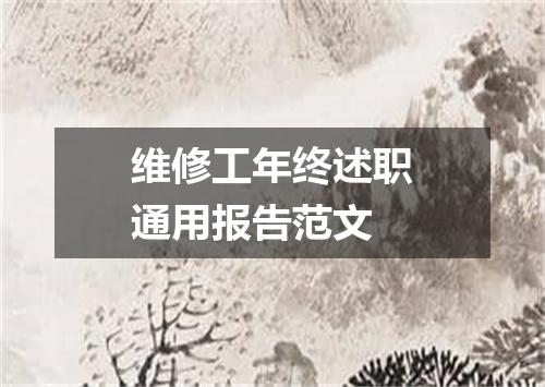 维修工年终述职通用报告范文