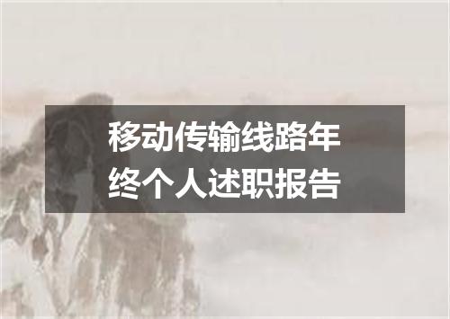 移动传输线路年终个人述职报告